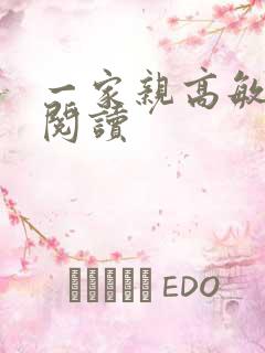 一家亲高敏在线阅读
