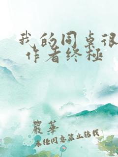 我的同桌很娇软 作者终极