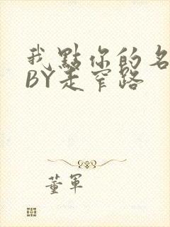 我点你的名了吗BY走窄路