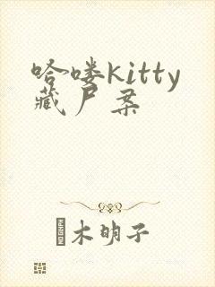 哈喽kitty藏尸案