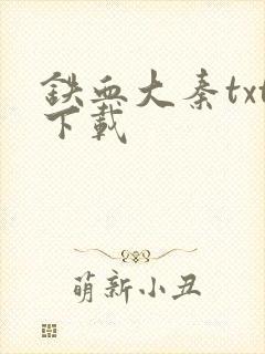 铁血大秦txt下载