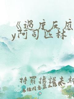 《过度反应》by阿司匹林