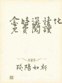 念时深情化眉开免费阅读