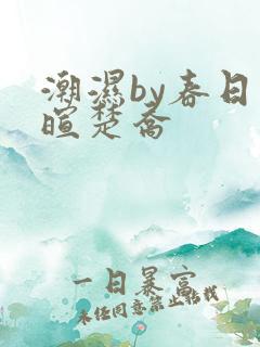 潮湿by春日负暄楚乔