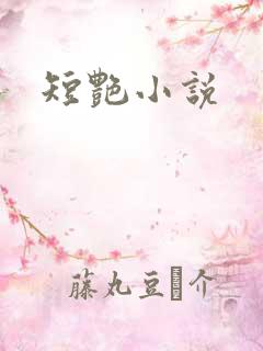 短艳小说