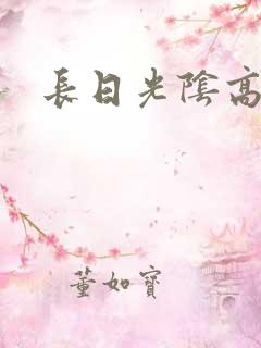 长日光阴高h