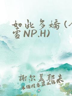 如此多娇 (全处NP.H)