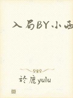 入局BY小西