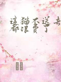 这猫不送去清北都浪费了