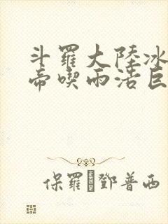 斗罗大陆冰雪二帝吃雨浩巨龙