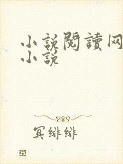 小说阅读网穿越小说