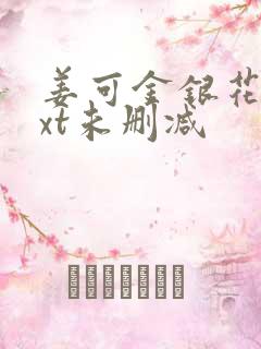 姜可金银花露txt未删减