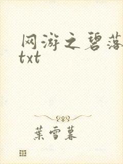 网游之碧落黄泉txt