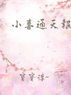 小喜通天报