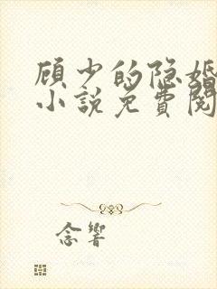 顾少的隐婚罪妻小说免费阅读