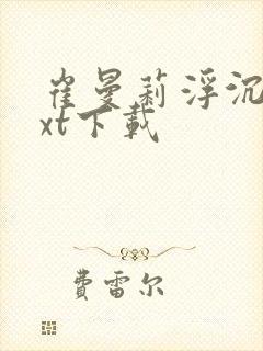 崔曼莉浮沉3txt下载