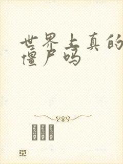 世界上真的会有僵尸吗