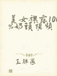 美女裸露100%奶头视频