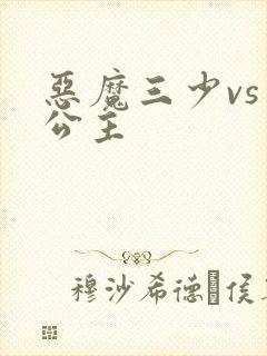 恶魔三少vs三公主