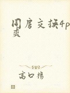 同房交换4p好爽