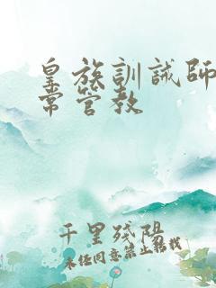 皇族训诫师的日常管教