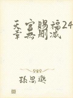 天官赐福243章无删减
