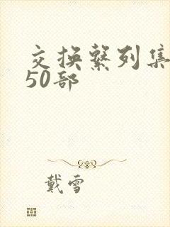 交换系列集共150部