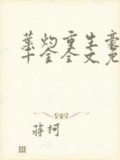 叶灼重生豪门假千金全文免费无弹窗