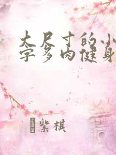 大尺寸的小黄说字多肉健身房