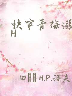 快穿青梅涨奶HH