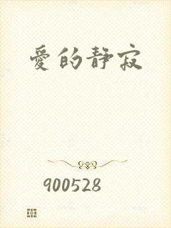 爱的静寂
