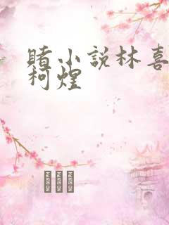 赌小说林喜朝和柯煜