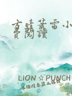 方晴萧雷小说免费阅读