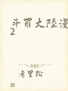 斗罗大陆漫画82