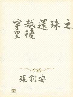 穿越还珠之才女皇后