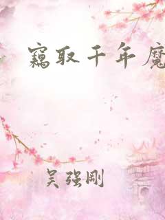 窃取千年魔力酒