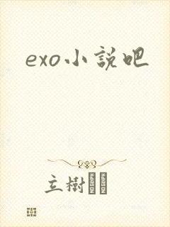 exo小说吧