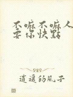 不嘛不嘛人家就要你快点