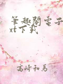 笔趣阁电子书txt下载