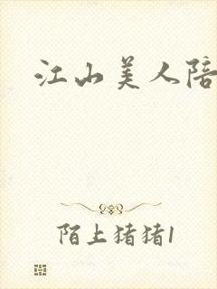 江山美人陪