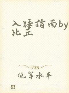 入睡指南by卡比丘