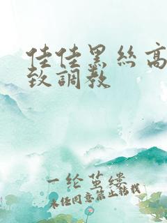 佳佳黑丝高跟极致调教