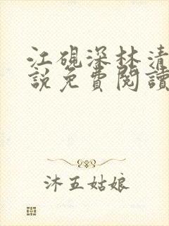 江砚深林清浅小说免费阅读