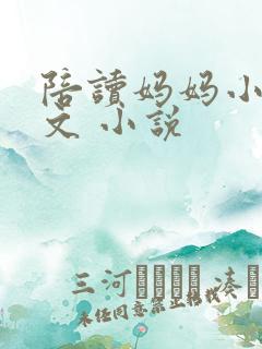 陪读妈妈小说全文 小说