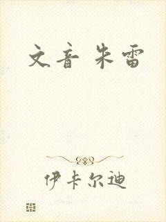 文音 朱雷