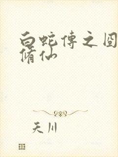 白蛇传之囧蛇要修仙