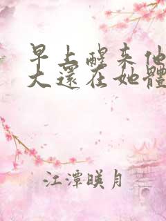 早上醒来他的巨大还在她体内