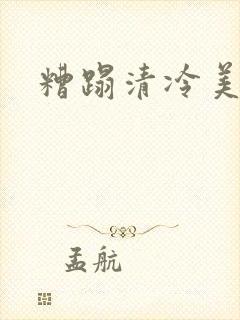 糟蹋清冷美人