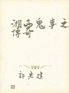 湘西鬼事之赶尸传奇