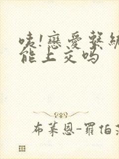 咦!恋爱系统也能上交吗